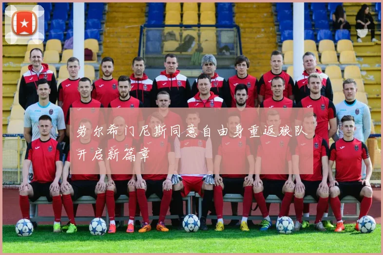 劳尔希门尼斯同意自由身重返狼队开启新篇章