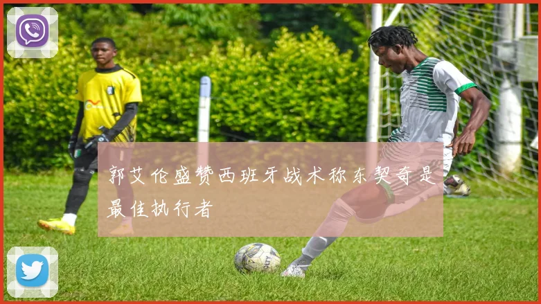 郭艾伦盛赞西班牙战术称东契奇是最佳执行者