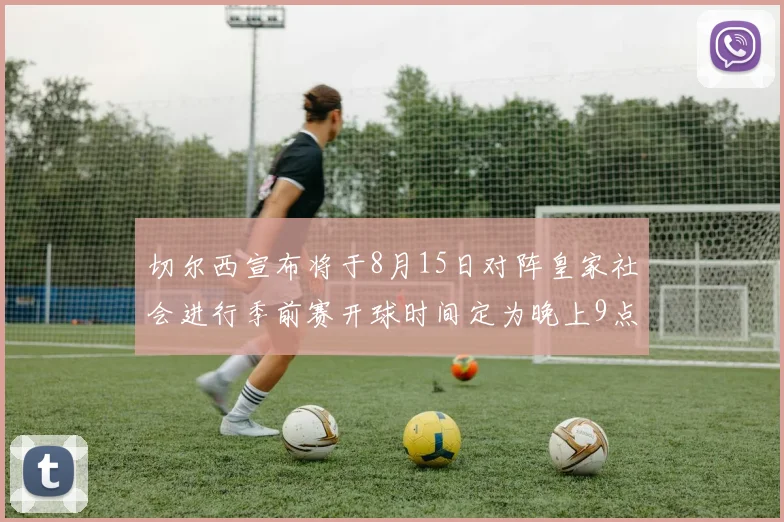 切尔西宣布将于8月15日对阵皇家社会进行季前赛开球时间定为晚上9点
