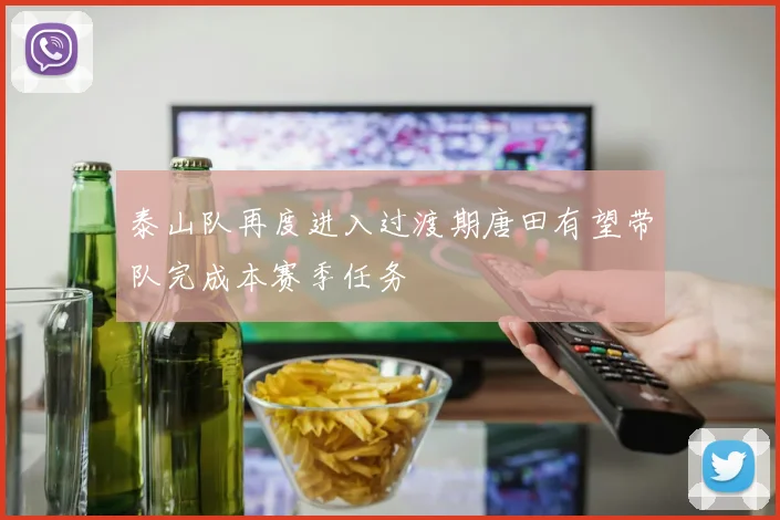 泰山队再度进入过渡期唐田有望带队完成本赛季任务