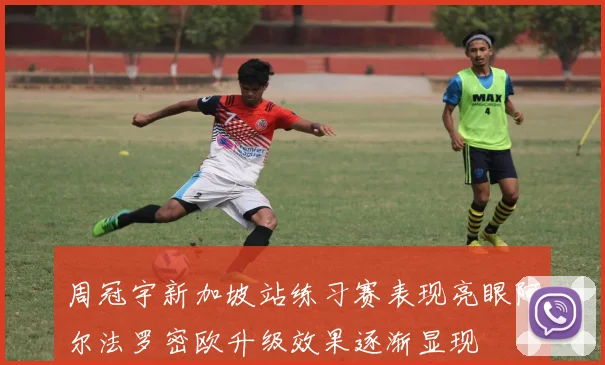 周冠宇新加坡站练习赛表现亮眼阿尔法罗密欧升级效果逐渐显现